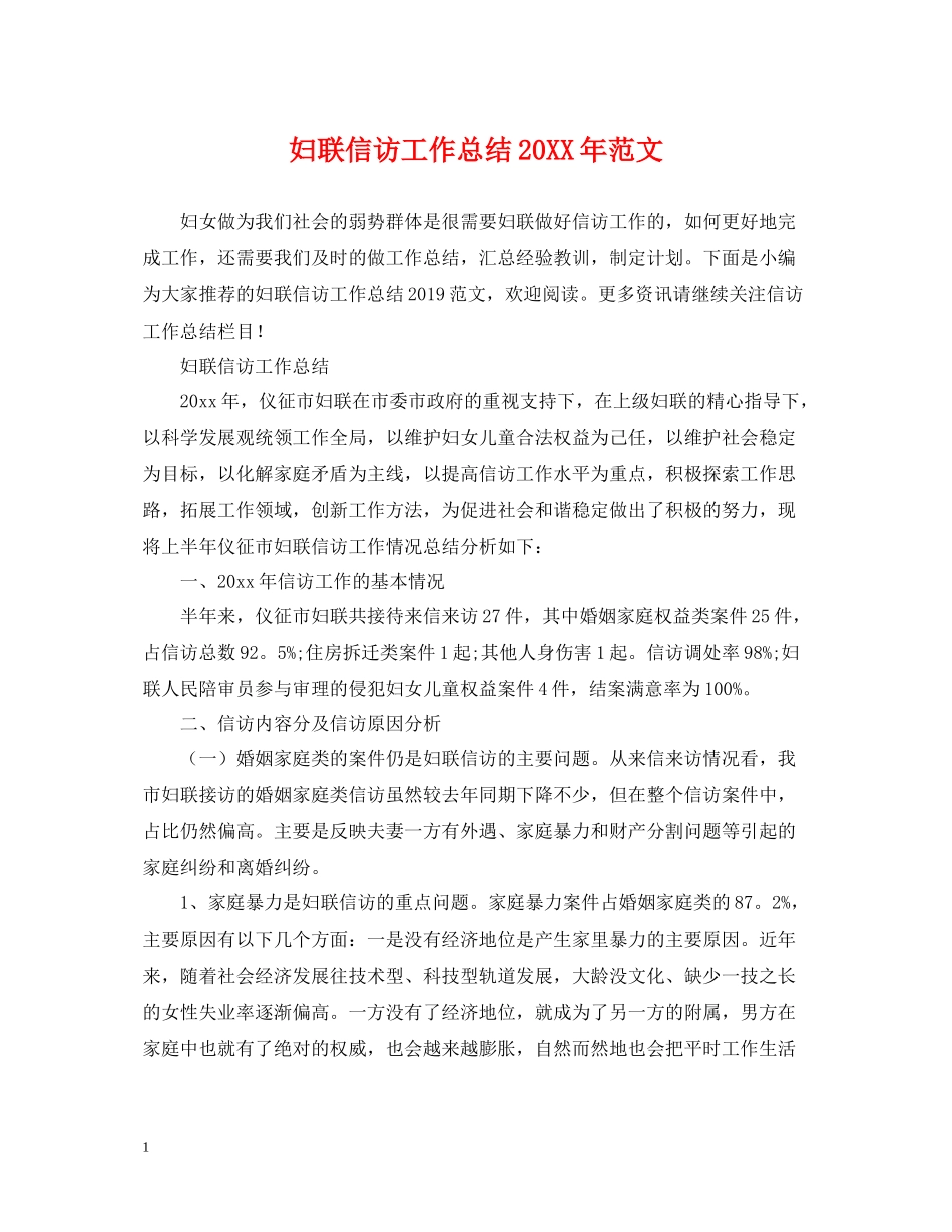 妇联信访工作总结范文2_第1页