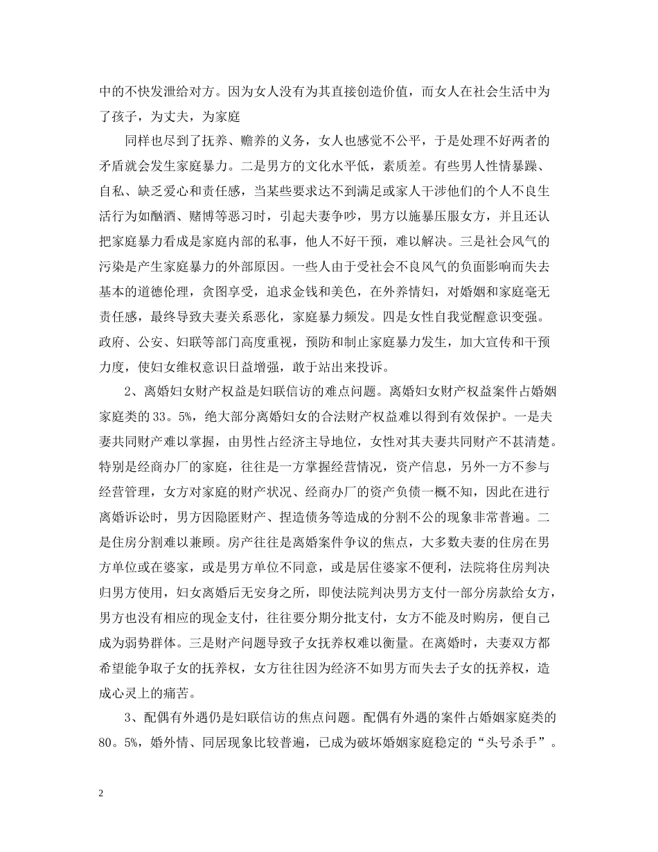 妇联信访工作总结范文2_第2页