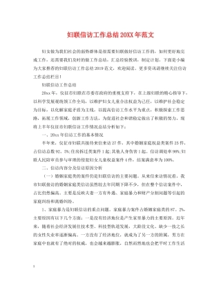 妇联信访工作总结范文2