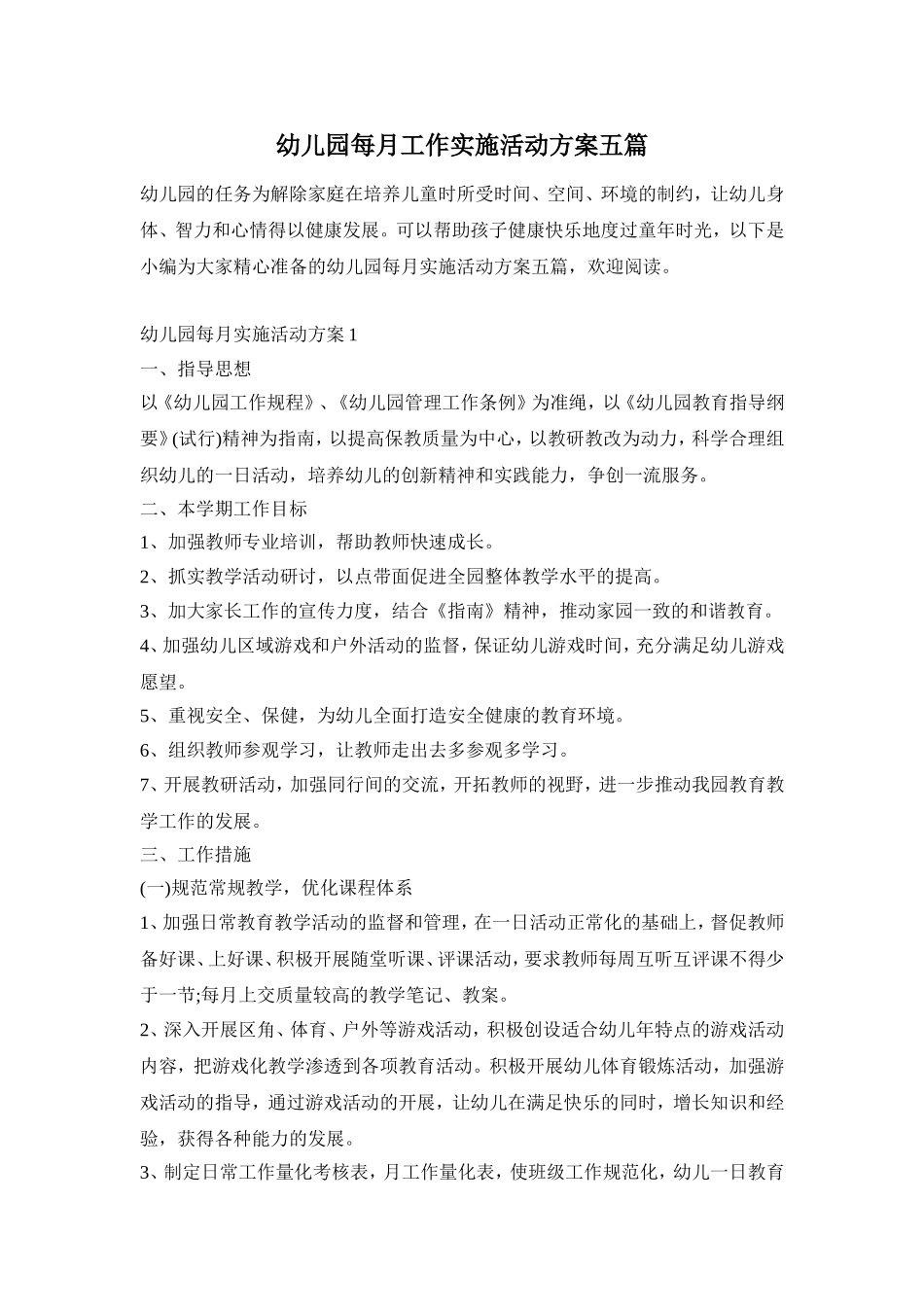幼儿园每月工作实施活动方案五篇_第1页