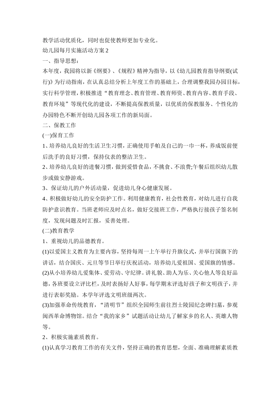 幼儿园每月工作实施活动方案五篇_第2页