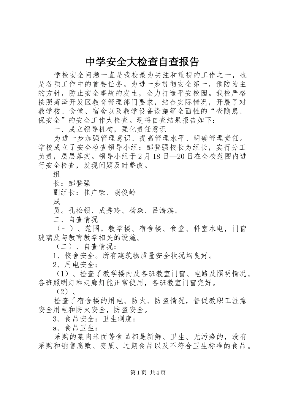 中学安全大检查自查报告_第1页