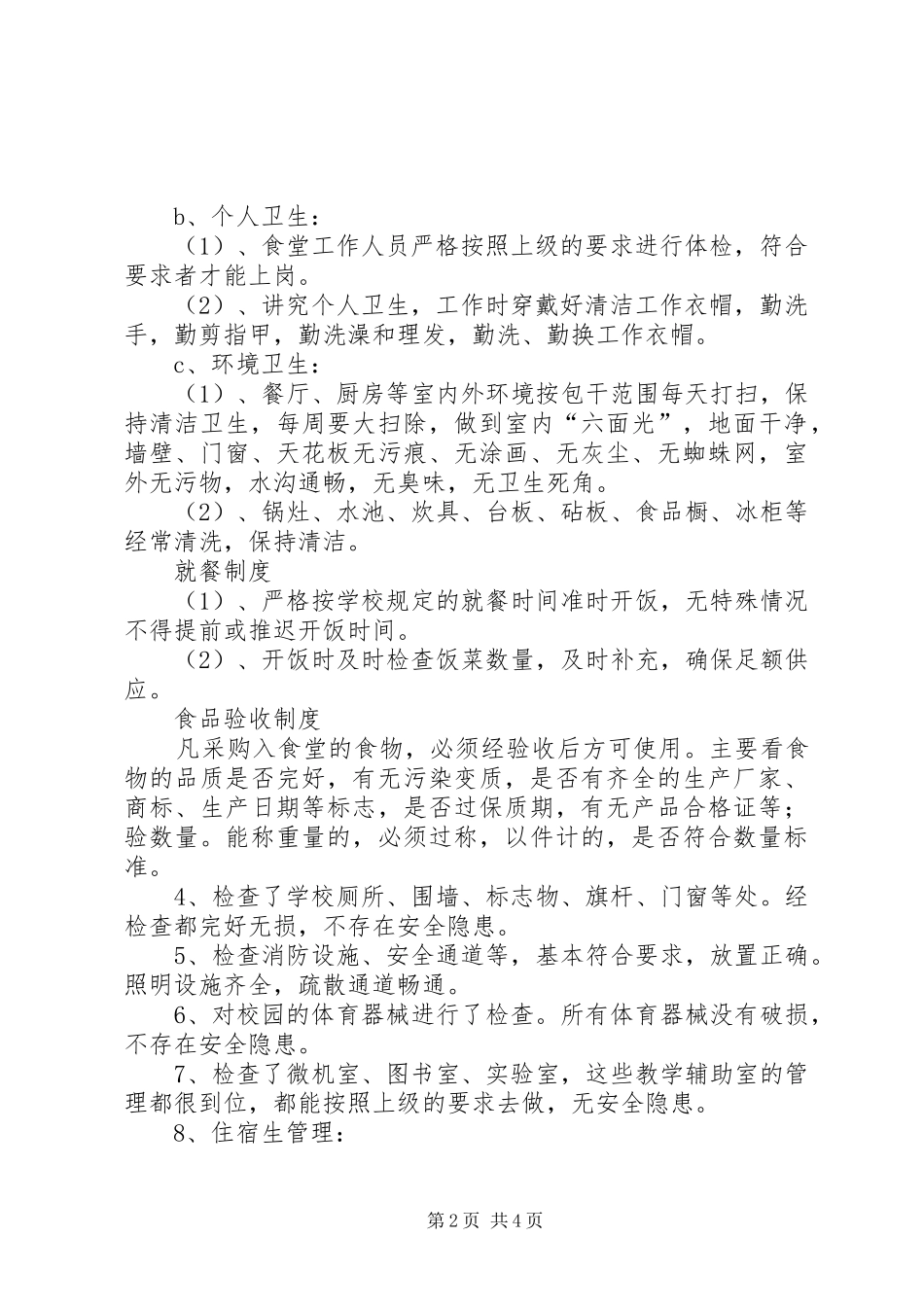 中学安全大检查自查报告_第2页