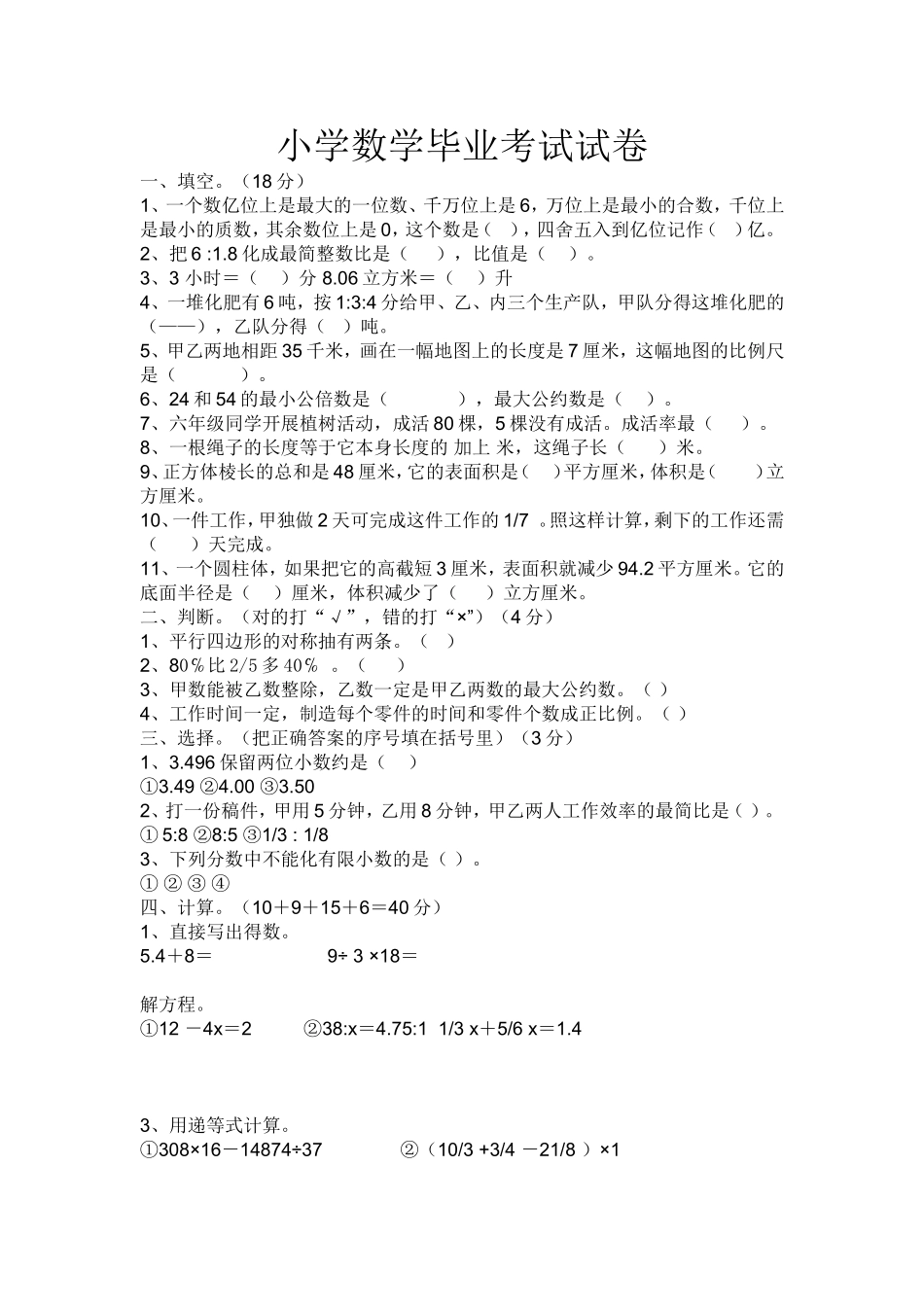 小学数学毕业考试试卷_第1页
