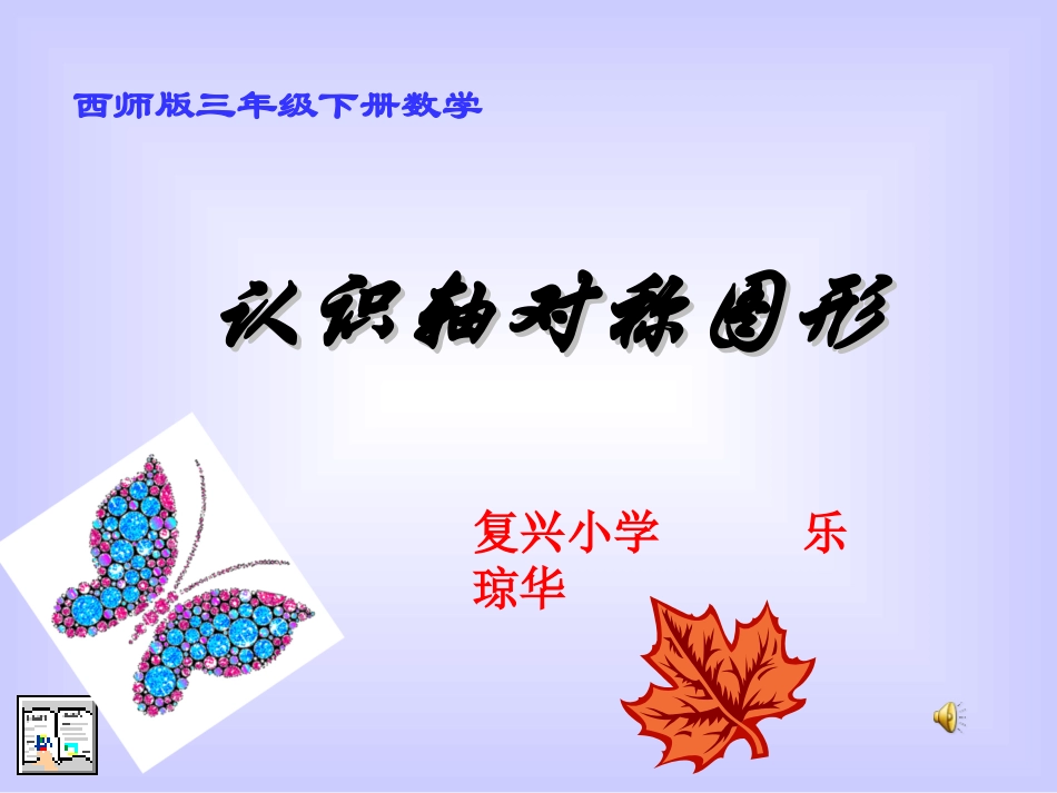 轴对称课件乐琼华_第1页
