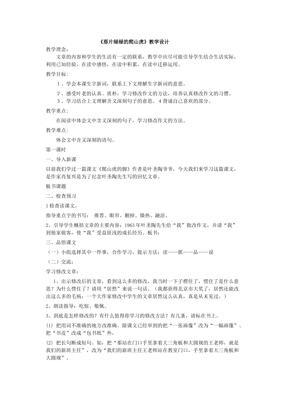 那片绿绿的爬山虎优质课教案设计_第1页