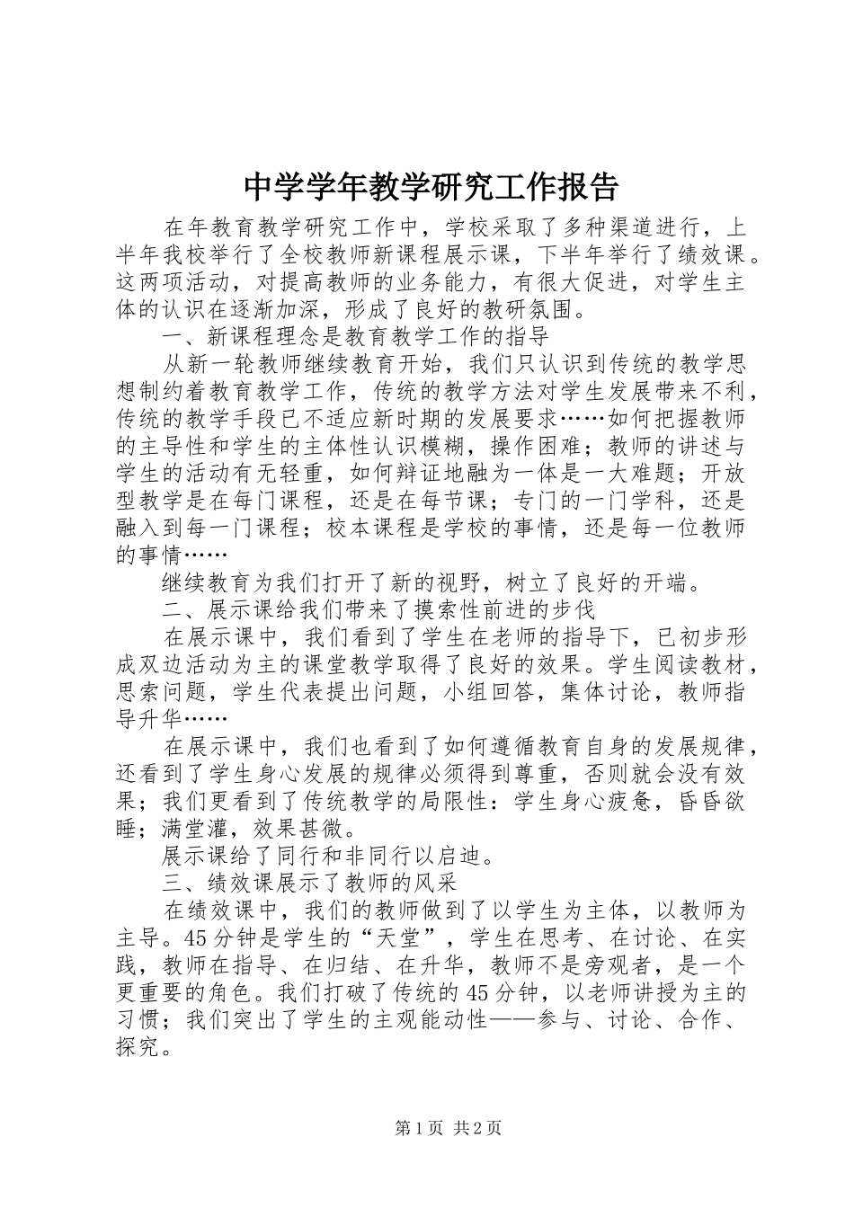 中学学年教学研究工作报告_第1页