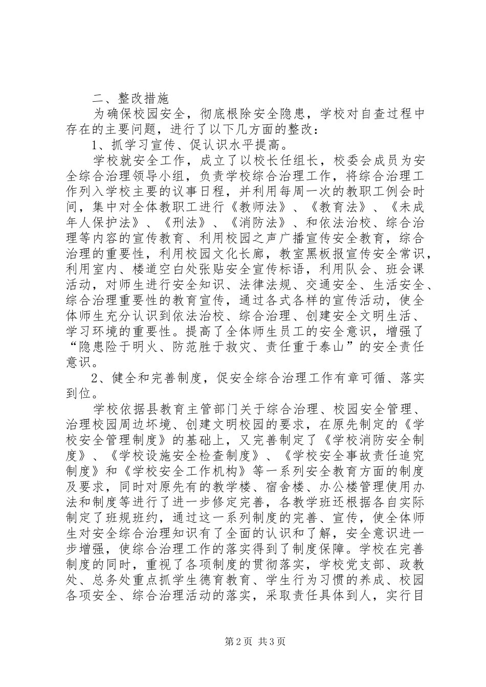 中学安全工作大排查自查整改报告_第2页