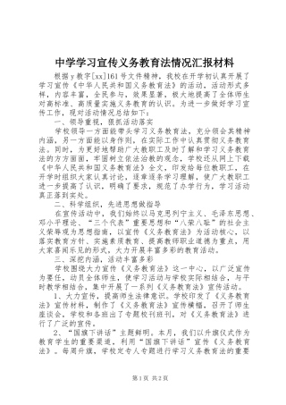中学学习宣传义务教育法情况汇报材料