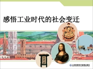 感悟工业时代的社会变迁