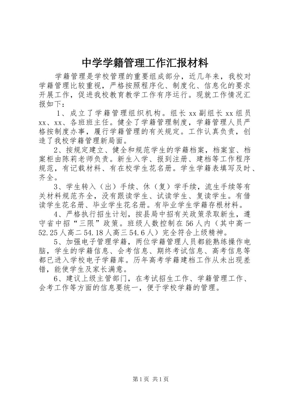 中学学籍管理工作汇报材料_第1页