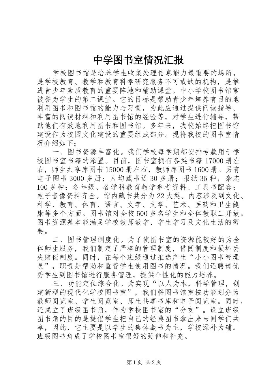 中学图书室情况汇报_第1页