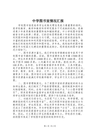 中学图书室情况汇报