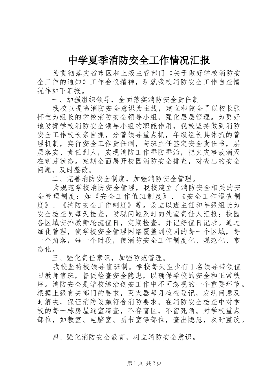 中学夏季消防安全工作情况汇报_第1页