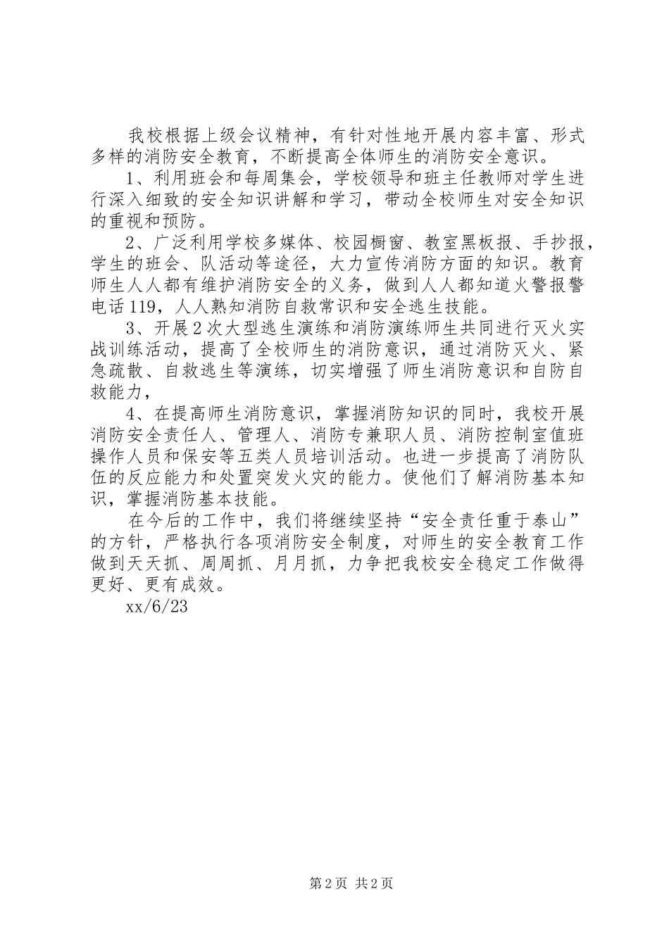 中学夏季消防安全工作情况汇报_第2页