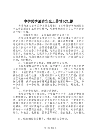 中学夏季消防安全工作情况汇报