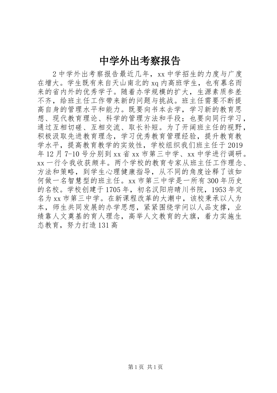 中学外出考察报告_第1页