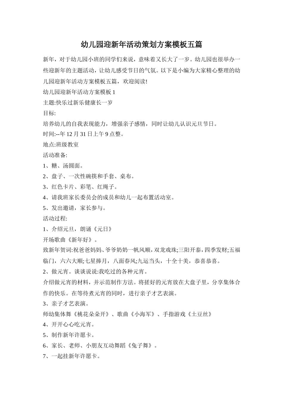 幼儿园迎新年活动策划方案模板五篇_第1页
