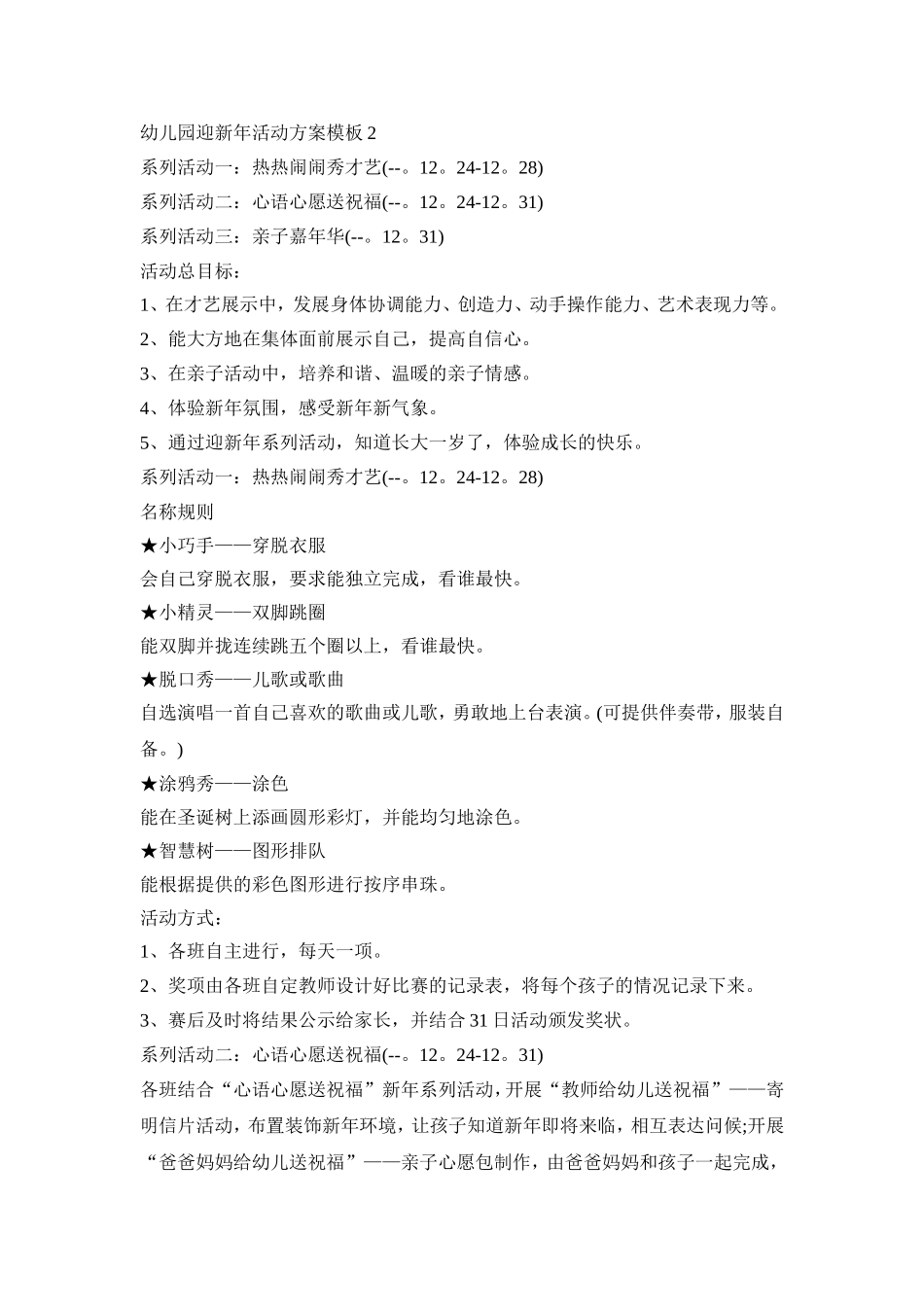 幼儿园迎新年活动策划方案模板五篇_第2页