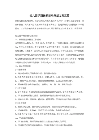 幼儿园学期保教活动策划方案五篇