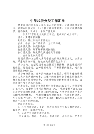 中学垃圾分类工作汇报