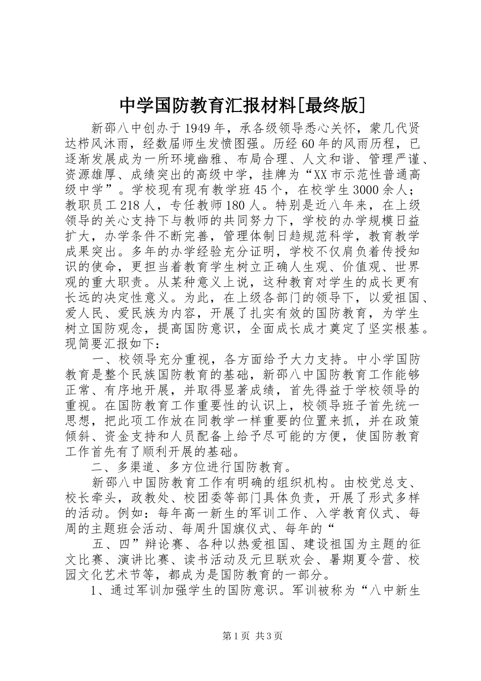 中学国防教育汇报材料[最终版]_第1页