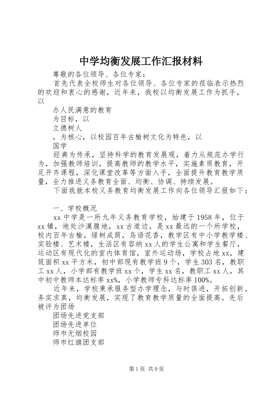 中学均衡发展工作汇报材料_第1页