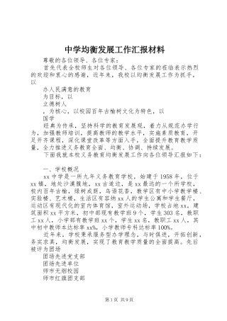 中学均衡发展工作汇报材料