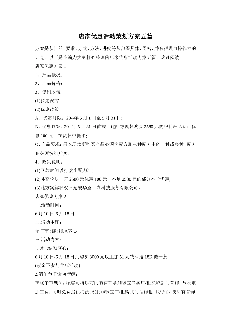 店家优惠活动策划方案五篇_第1页