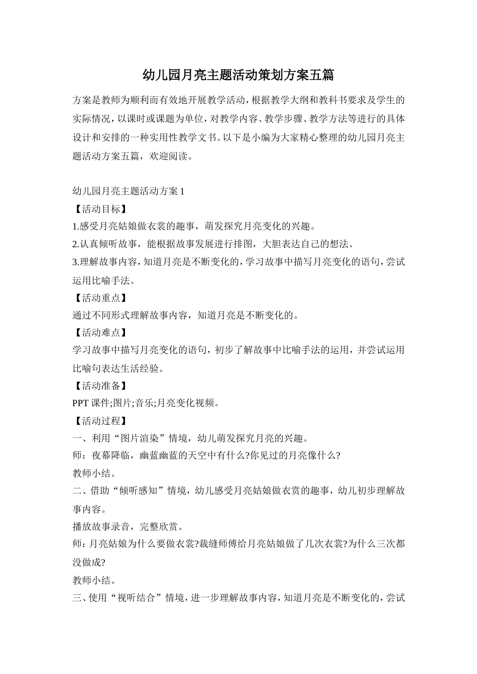 幼儿园月亮主题活动策划方案五篇_第1页
