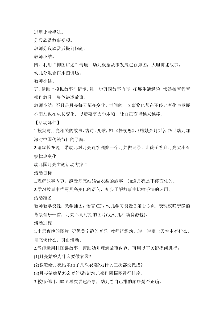 幼儿园月亮主题活动策划方案五篇_第2页