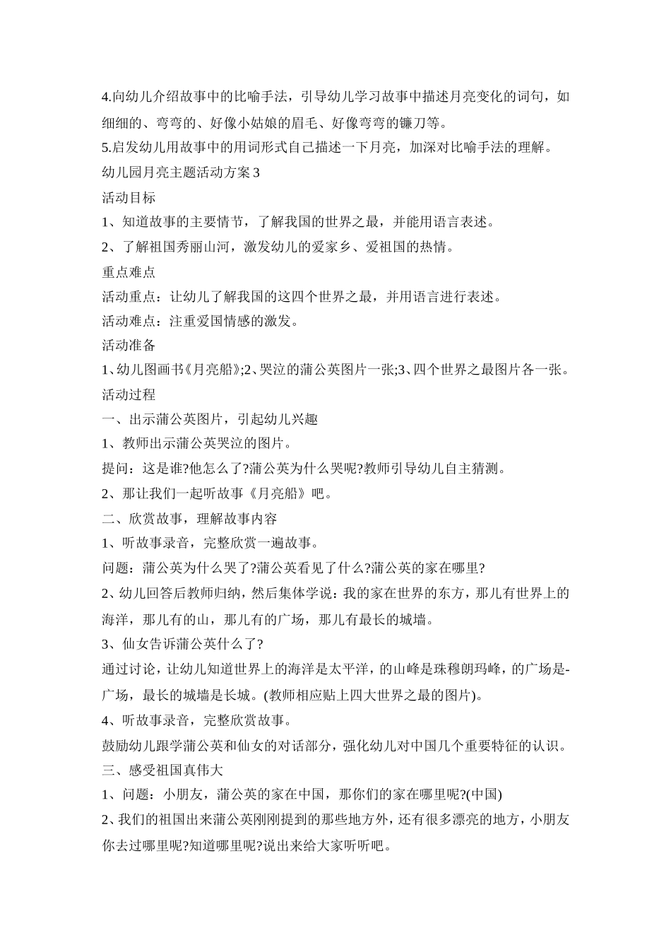 幼儿园月亮主题活动策划方案五篇_第3页