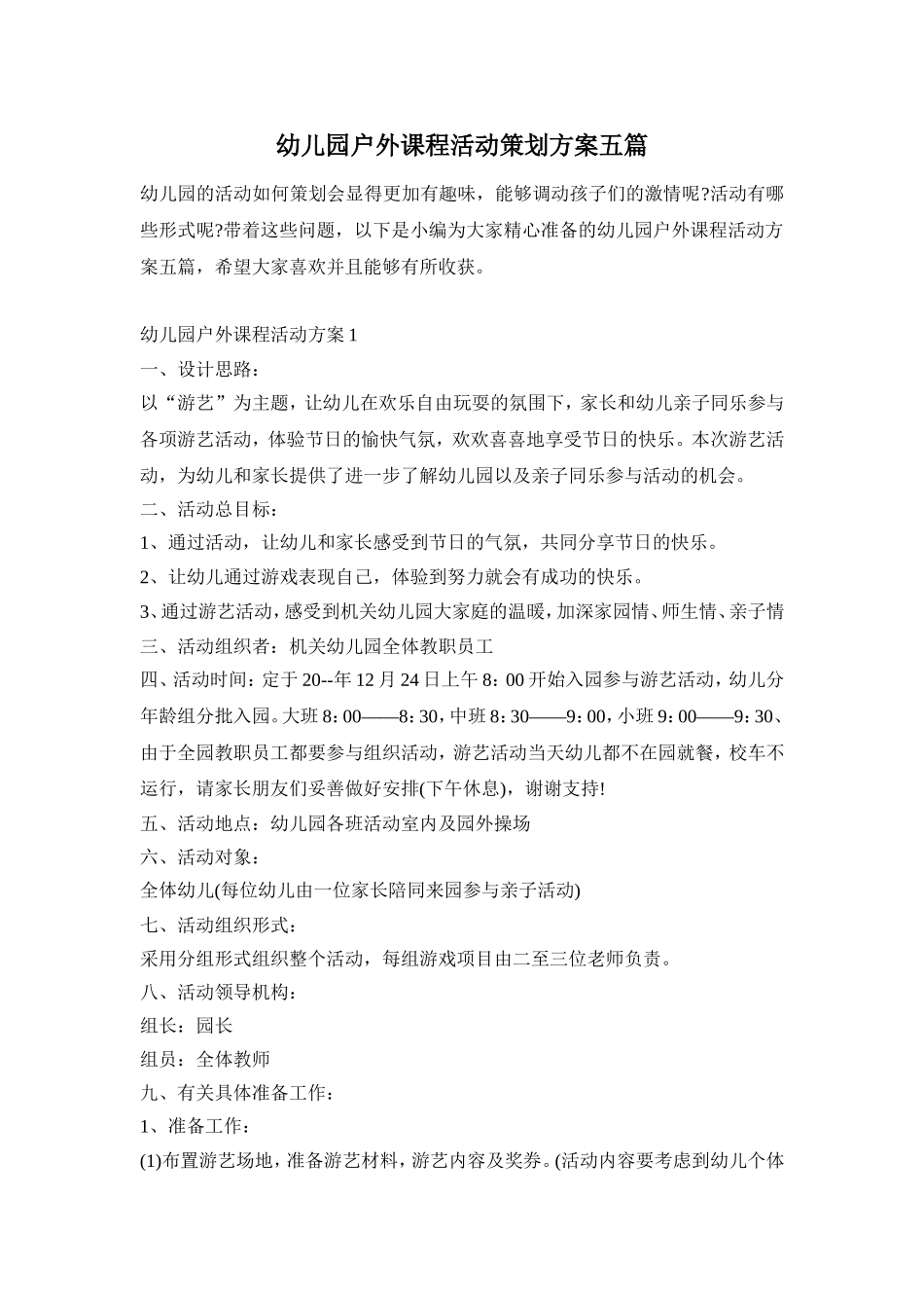 幼儿园户外课程活动策划方案五篇_第1页