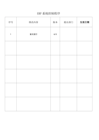 ERP系统控制程序