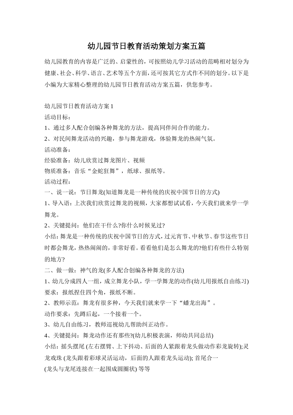 幼儿园节日教育活动策划方案五篇_第1页