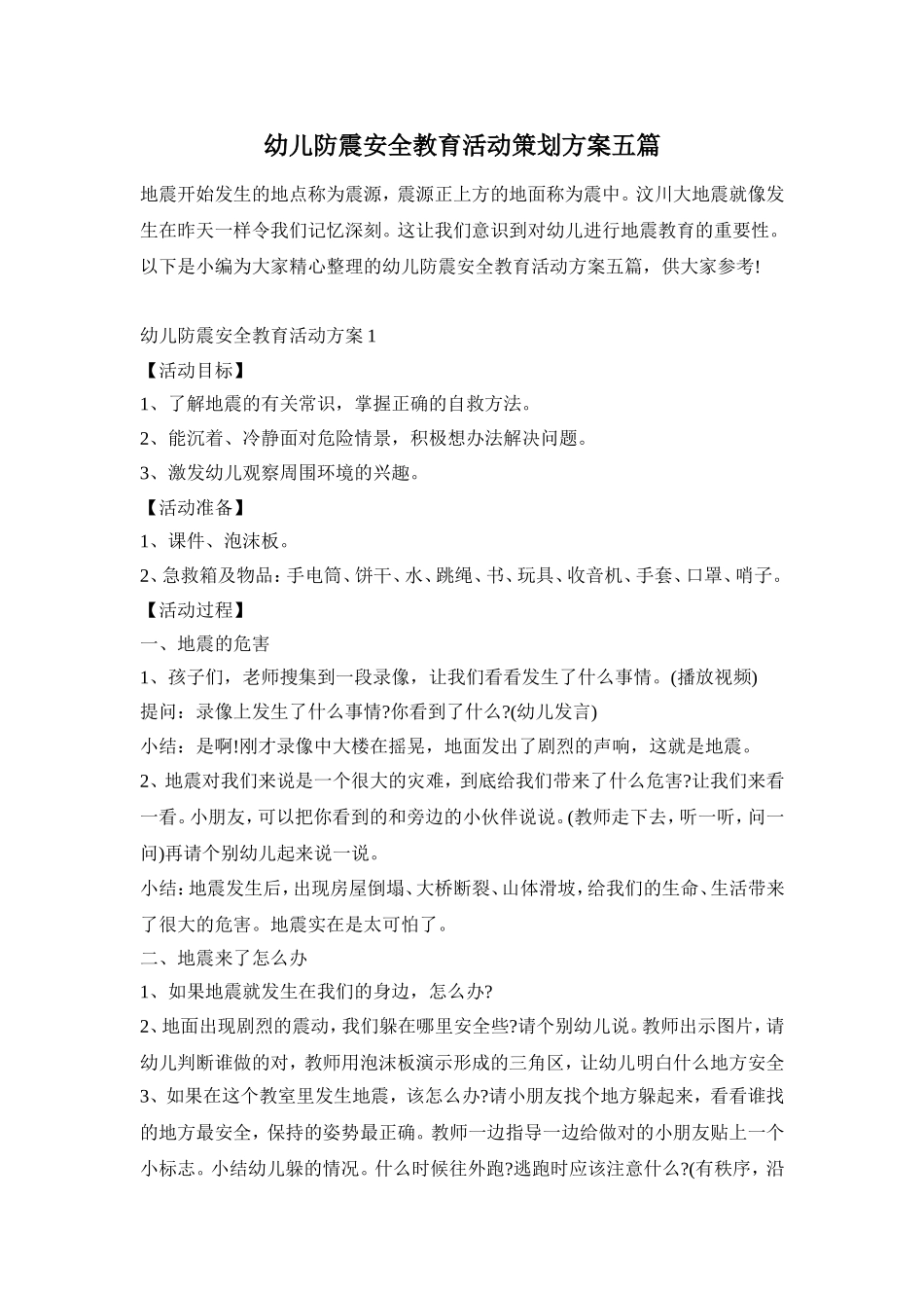 幼儿防震安全教育活动策划方案五篇_第1页