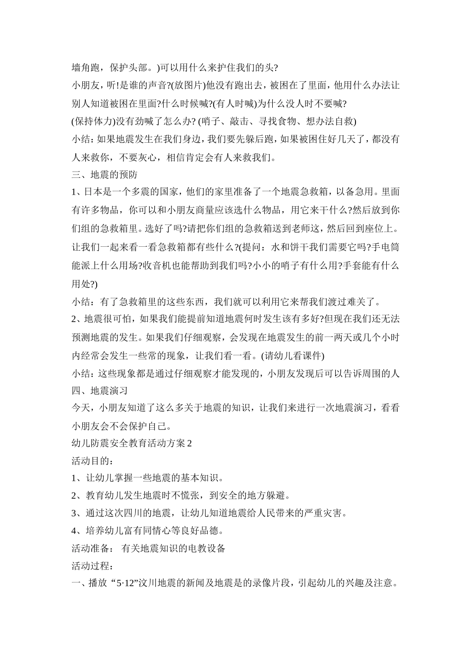 幼儿防震安全教育活动策划方案五篇_第2页