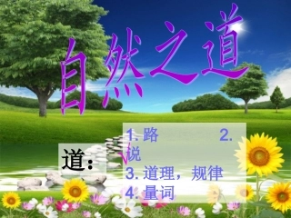 、《自然之道》课件