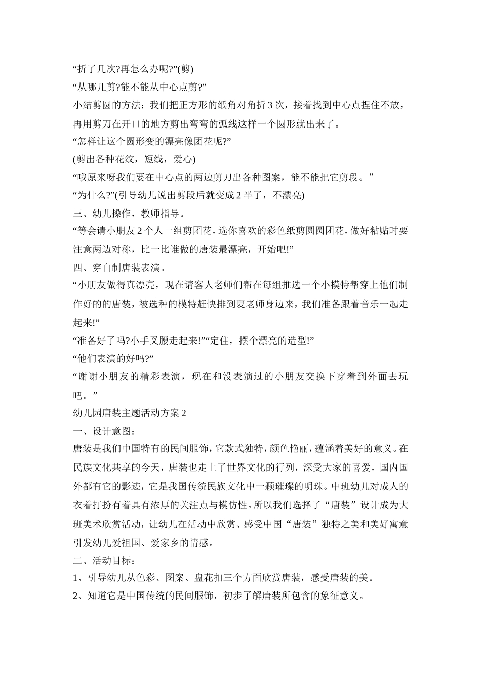 幼儿园唐装主题活动策划方案五篇_第2页