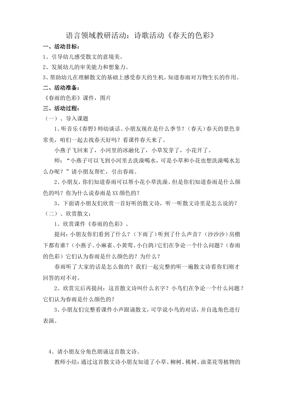 语言教案《春天的色彩》-_第1页