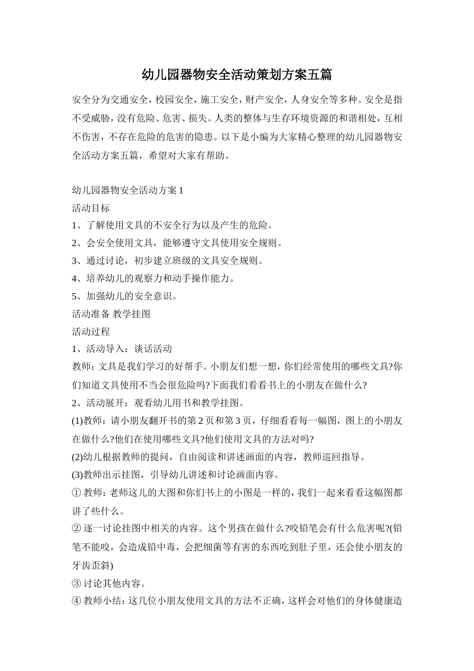 幼儿园器物安全活动策划方案五篇_第1页