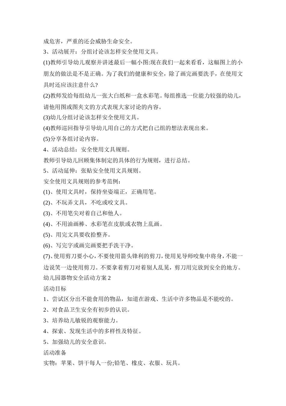 幼儿园器物安全活动策划方案五篇_第2页