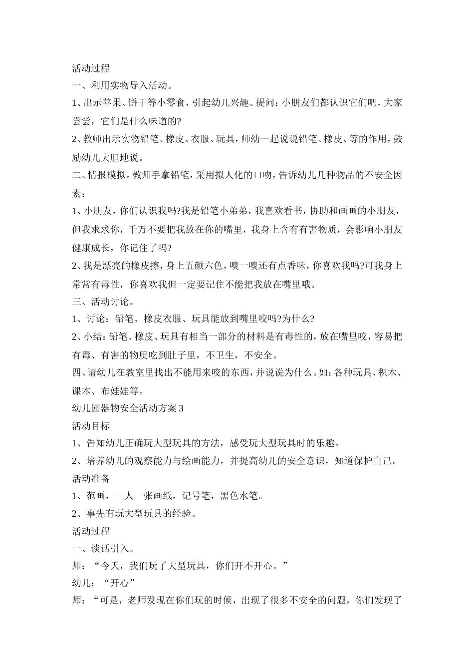 幼儿园器物安全活动策划方案五篇_第3页