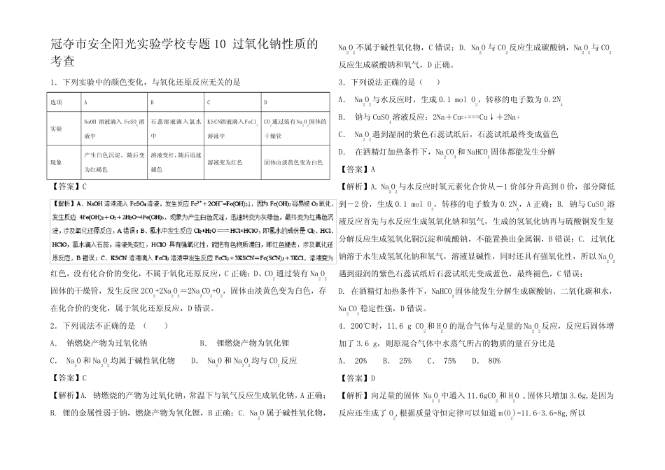高考化学 难点剖析1 过氧化钠性质的考查练习试题_第1页