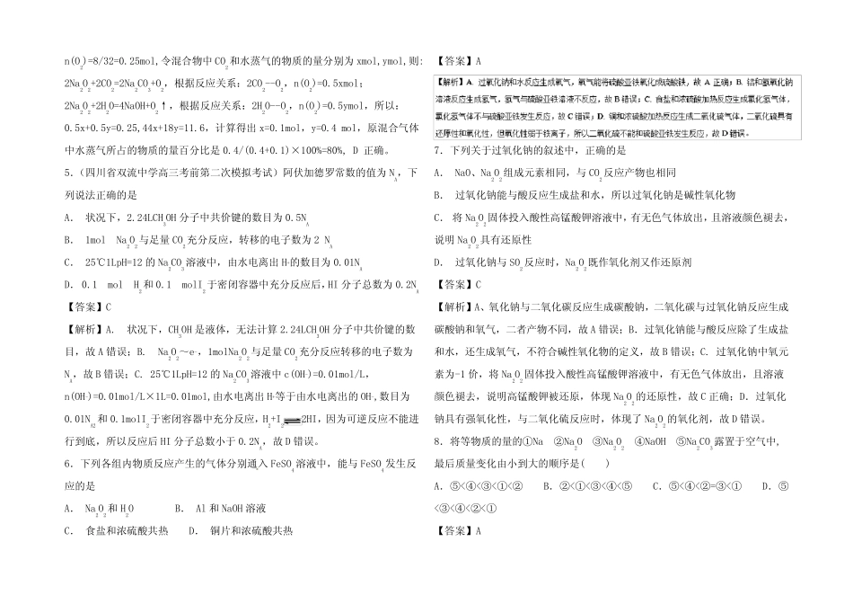 高考化学 难点剖析1 过氧化钠性质的考查练习试题_第2页