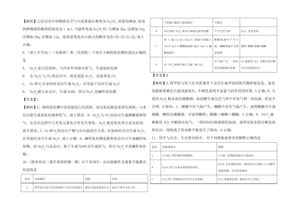 高考化学 难点剖析1 过氧化钠性质的考查练习试题_第3页
