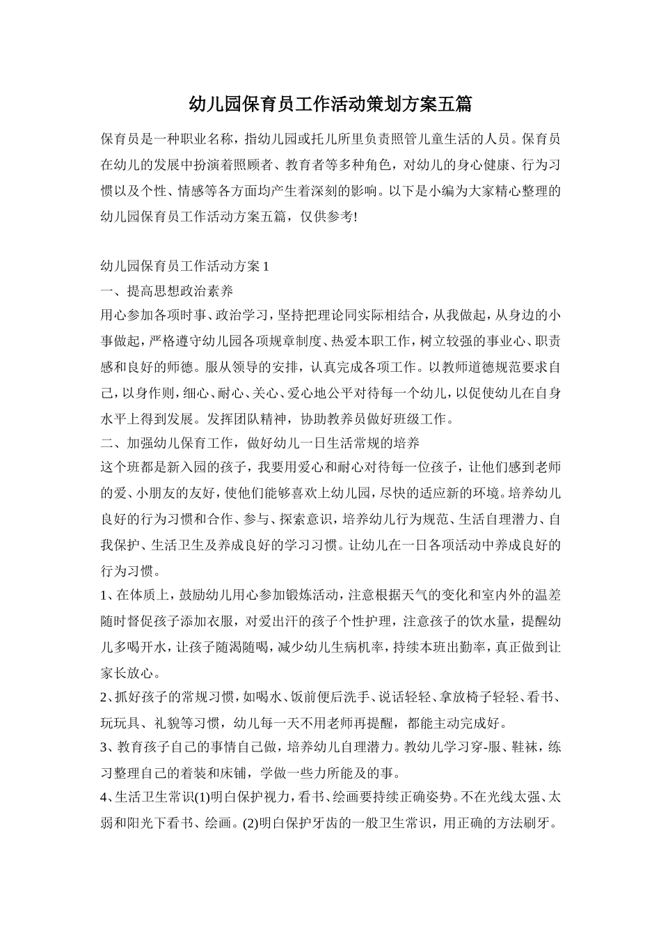 幼儿园保育员工作活动策划方案五篇_第1页