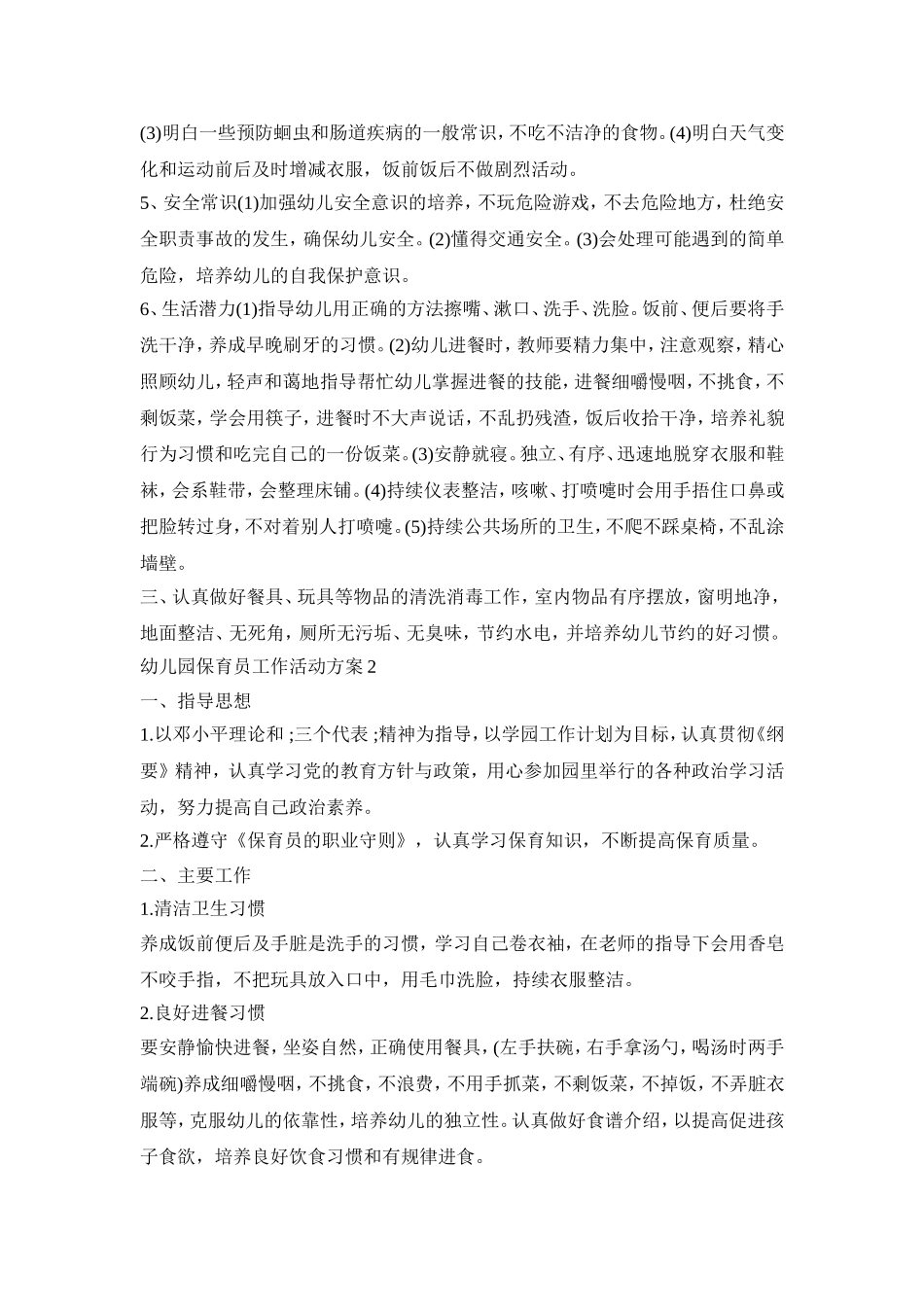 幼儿园保育员工作活动策划方案五篇_第2页