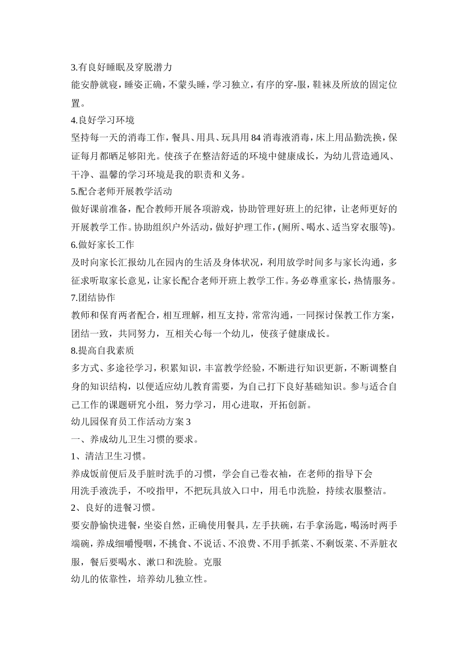 幼儿园保育员工作活动策划方案五篇_第3页