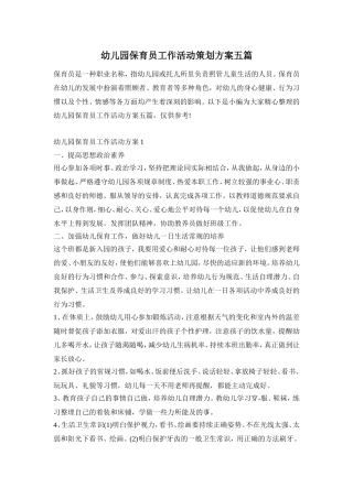 幼儿园保育员工作活动策划方案五篇